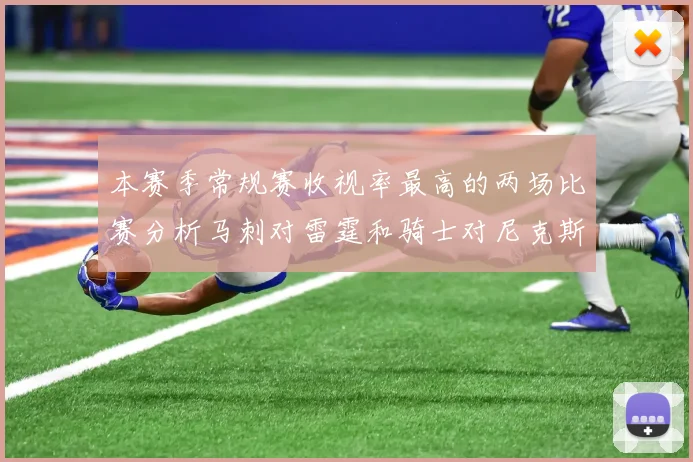 本赛季常规赛收视率最高的两场比赛分析马刺对雷霆和骑士对尼克斯的精彩对决