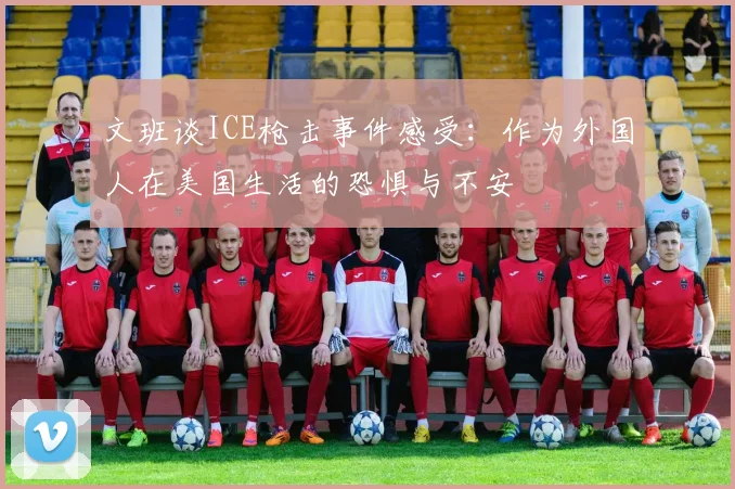 文班谈ICE枪击事件感受：作为外国人在美国生活的恐惧与不安