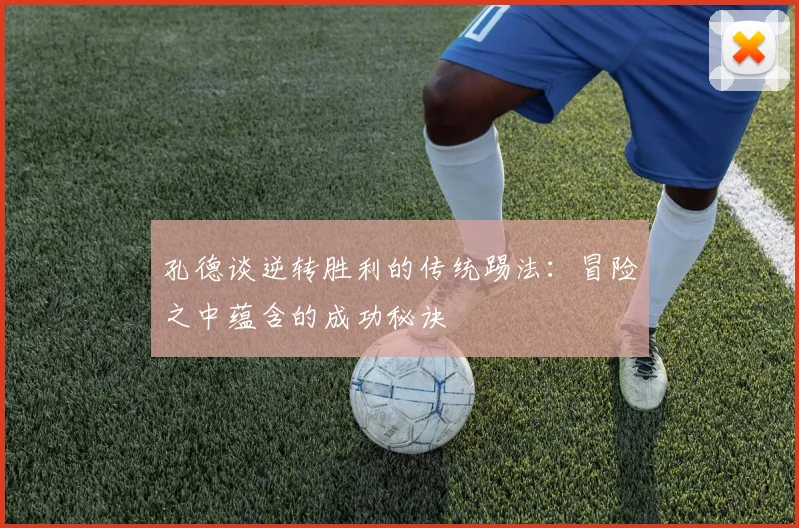 孔德谈逆转胜利的传统踢法：冒险之中蕴含的成功秘诀